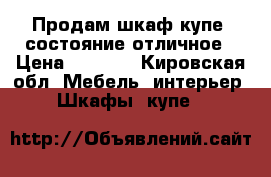  Продам шкаф-купе, состояние отличное › Цена ­ 7 000 - Кировская обл. Мебель, интерьер » Шкафы, купе   